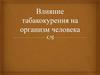 Влияние табакокурения на организм человека