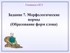 Морфологические нормы (образование форм слова). Готовимся к ЕГЭ. Задание 7