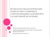 Психолого-педагогические технологии развития и сопровождения одаренной и талантливой молодежи