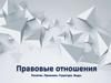 Правовые отношения. Понятие, признаки и структура правовых отношений
