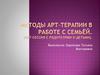 Методы арт-терапии в работе с семьёй
