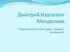Дмитрий Иванович Менделеев. Гениальный русский химик, физик и натуралист