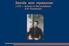 Звезда моя туманная. К 215 — летию со дня рождения А.И. Полежаева