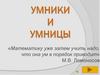 Умники и умницы