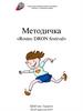 Методичка «Rostec DRON festival». Всероссийское физкультурное спортивное общество « Трудовые резервы»