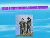 Права и ответственность военнослужащих