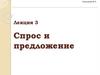 Спрос и предложение