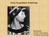 Анна Андреевна Ахматова