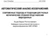 Автоматический анализ изображений: современные подходы и тенденции для разных иерархических уровней представления видеоданных
