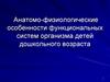 Анатомо-физиологические особенности функциональных систем организма детей дошкольного возраста