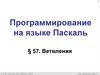 Программирование на языке Паскаль
