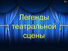 Легенды театральной сцены
