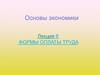 Формы оплаты труда. Лекция 8