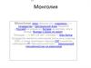 Монголия