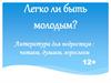 Легко ли быть молодым? Литература для подростков: читаем, думаем, взрослеем