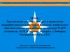 Организация тушения пожаров и проведения аварийно-спасательных работ на примере МДОУ детский сад № 28 «Совенок»
