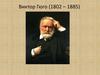 Виктор Гюго (1802 – 1885)