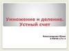Умножение и деление. Устный счет. 3 класс