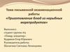 Приготовление блюд из нерыбных морепродуктов. Тема письменной экзаменационной работы