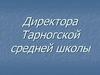 Директора Тарногской средней школы