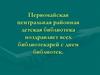 Первомайская центральная районная детская библиотека