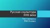 Русская скульптура XVIII века