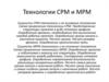 Технологии CPM MPM