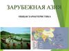 Зарубежная Азия