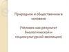 Природное и общественное в человеке. Человек, как результат биологической и социокультурной эволюции