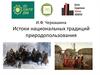 Истоки национальных традиций природопользования