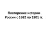 Истории России с 1682 по 1801 год. Даты