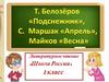 Тимофей Максимович Белозёров. Аполлон Николаевич Майков. С.Я. Маршак