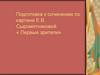 Подготовка к сочинению по картине Е.В. Сыромятниковой «Первые зрители»