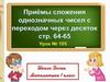 Приём сложения однозначных чисел с переходом через десяток