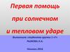 Первая помощь при солнечном и тепловом ударе