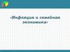 Инфляция и семейная экономика