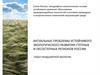 Степи России: ландшафтно-экологические основы устойчивого развития