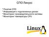 СПО Линукс