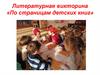 Литературная викторина «По страницам детских книг»