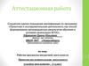 Аттестационная работа. Проектно-исследовательская деятельность младших школьников (1 класс)