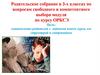 Родительское собрание в 3-х классах по вопросам свободного и компетентного выбора модуля по курсу ОРКСЭ