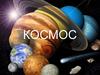 Космос