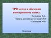 TPR метод в обучении иностранному языку