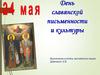 День славянской письменности и культуры. Кирилл и Мефодий