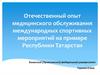 Отечественный опыт медицинского обслуживания международных спортивных мероприятий на примере Республики Татарстан