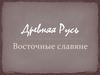 Древняя Русь. Восточные славяне
