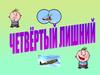 Четвертый лишний