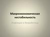 Макроэкономическая нестабильность. Безработица и инфляция