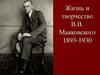 Жизнь и творчество В.В. Маяковского. 1893-1930