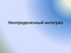 Неопределенный интеграл